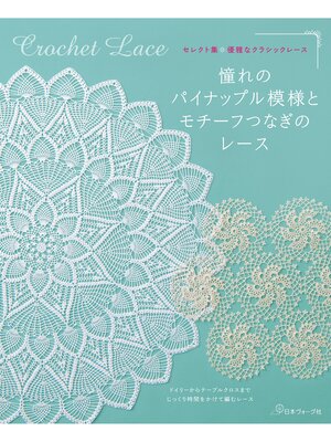 cover image of セレクト集・優雅なクラシックレース　憧れのパイナップル模様とモチーフつなぎのレース
